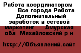 Работа координатором AVON. - Все города Работа » Дополнительный заработок и сетевой маркетинг   . Амурская обл.,Михайловский р-н